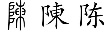 陳姓|Chen (surname)